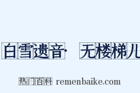 白雪遗音·无楼梯儿是什么意思的图片